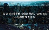 669acgc桃子移植像素游戏，669acgc小熊移植像素游戏