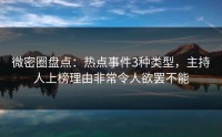 微密圈盘点：热点事件3种类型，主持人上榜理由非常令人欲罢不能