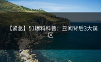 【紧急】51爆料科普：丑闻背后3大误区