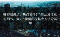 微密圈盘点：热点事件7个你从没注意的细节，大V上榜理由极其令人沉沦其中