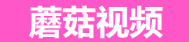 蘑菇视频免费入口导航站